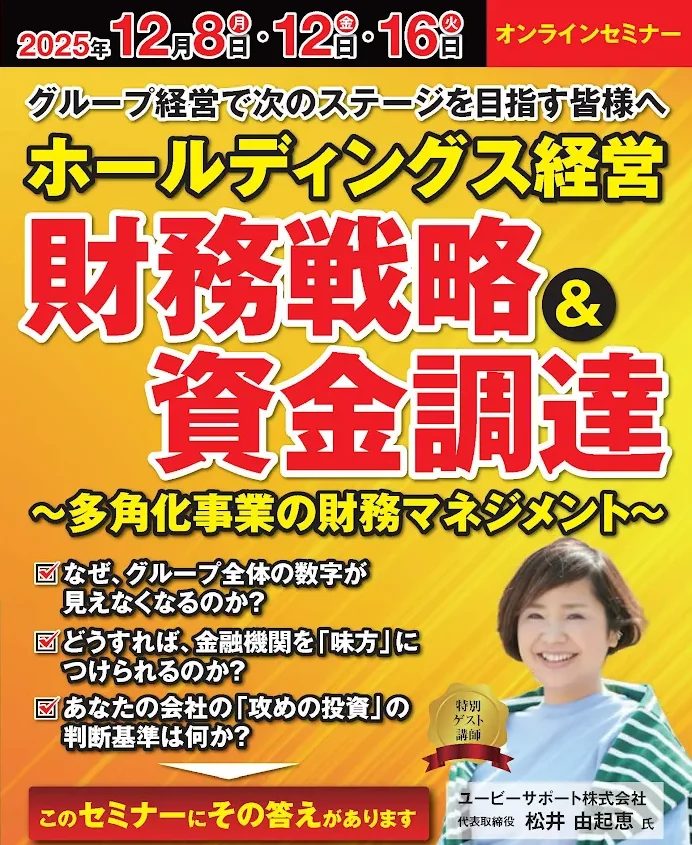 船井総研主催セミナー登壇のお知らせ【ホールディングス経営 財務戦略＆資金調達】
